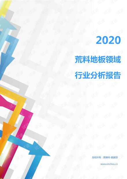 2020年建筑装饰建材物料行业荒料地板领域行业分析报告 市场调查报告 .pdf资源 csdn文库